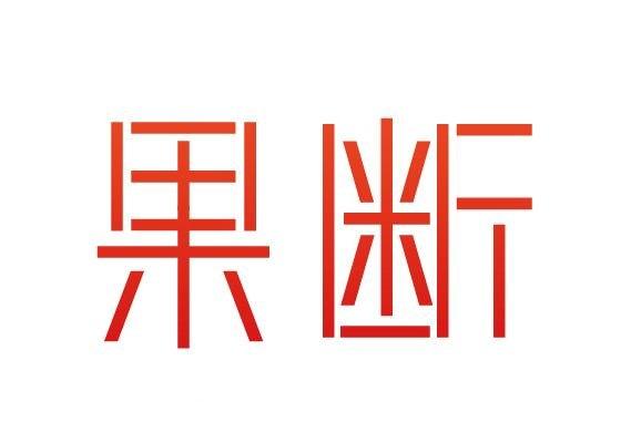 果断字体设计作品详情