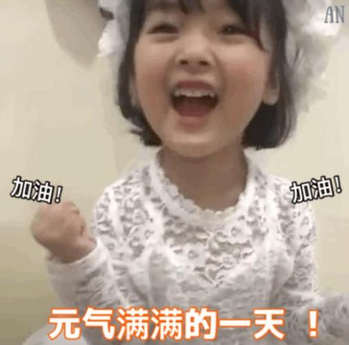 今天也是貌美如花元气满满的一天今天也是元气满满的一天饿元气满满