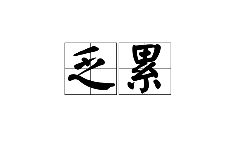  p>乏累是汉语词语,读音fá lèi ,指疲乏;困倦. /p>