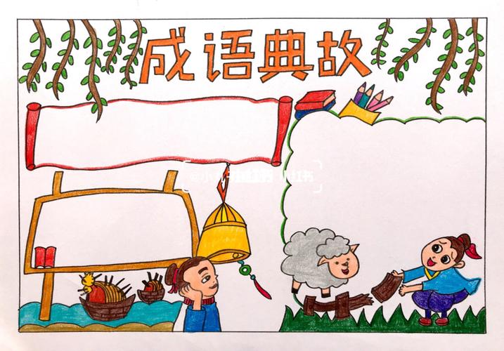 【手抄报】历史成语典故 语文成语手抄报_阅读_文化