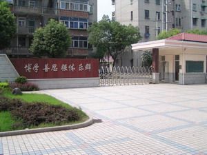 常州市花园小学