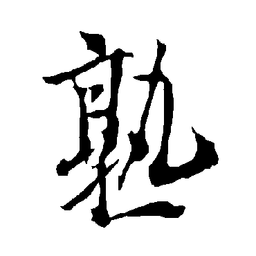 欧阳询 - 行书 - "熟"