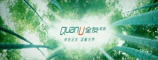 全友家居促销广告配音文稿