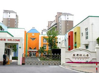 上海市闵行区鑫都幼儿园