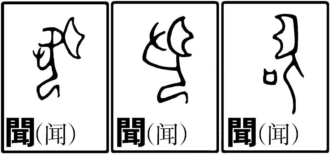 "闻",象形,组合字形.