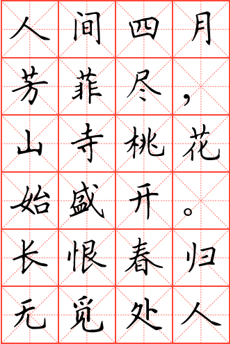大林寺桃花钢笔楷书米字格字帖