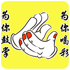 鼓掌鼓励的聊天动态表情图