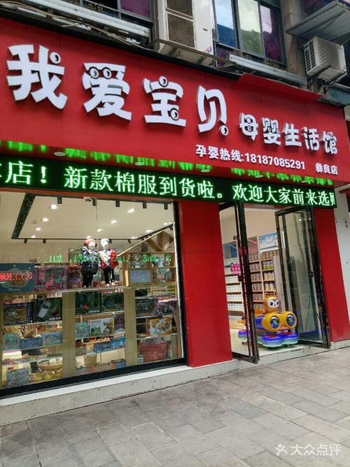 我爱宝贝母婴生活馆(彝良店)门头照图片 - 第1张