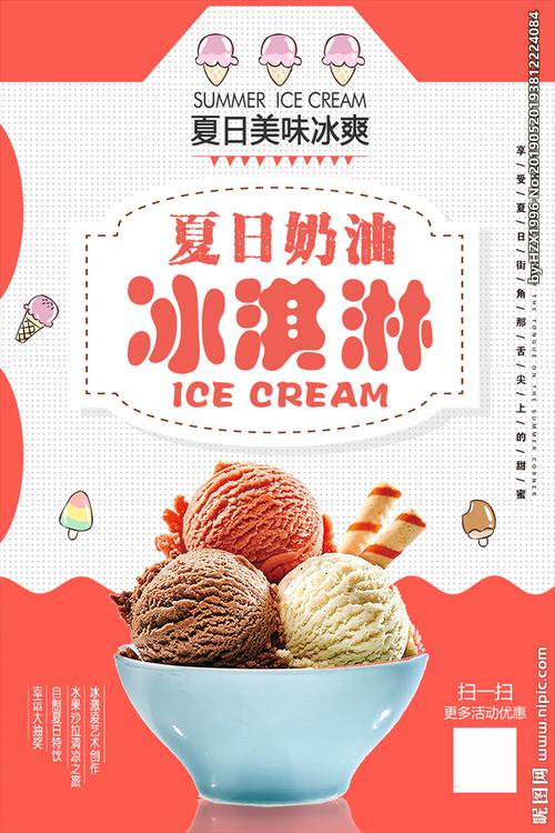 冰淇淋海报图片