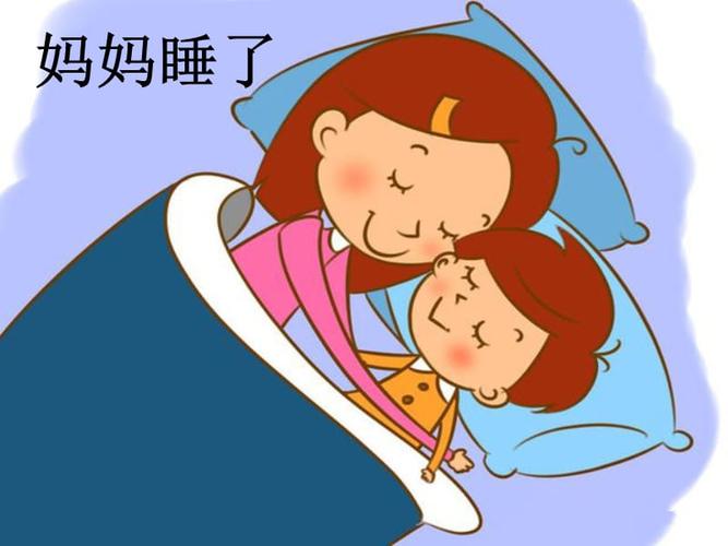 妈妈睡了.ppt
