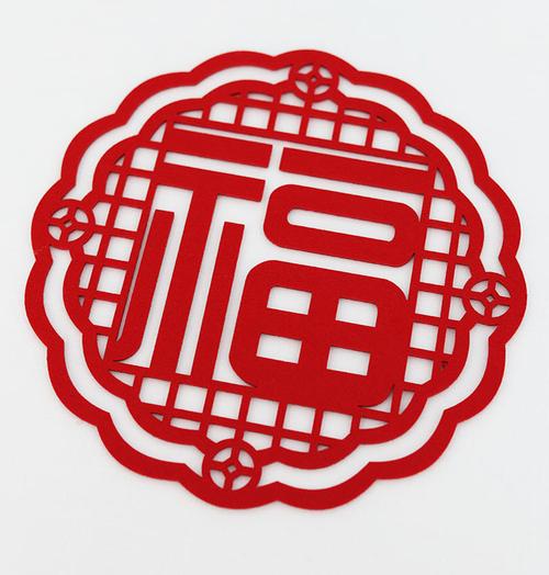 牛年搬家乔迁红色双面毛毡福字镂空雕刻绒布喜字
