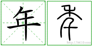 篆字"年" 怎么写?