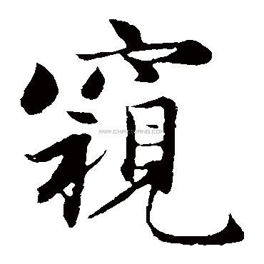 窥字书法 - 窥字书法作品 - 窥字书法写法 - 在线书法