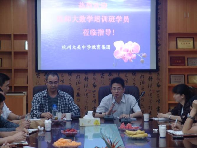 杭州市大关中学教育集团迎来了杭州师范大学省中小学教师专业发展项目
