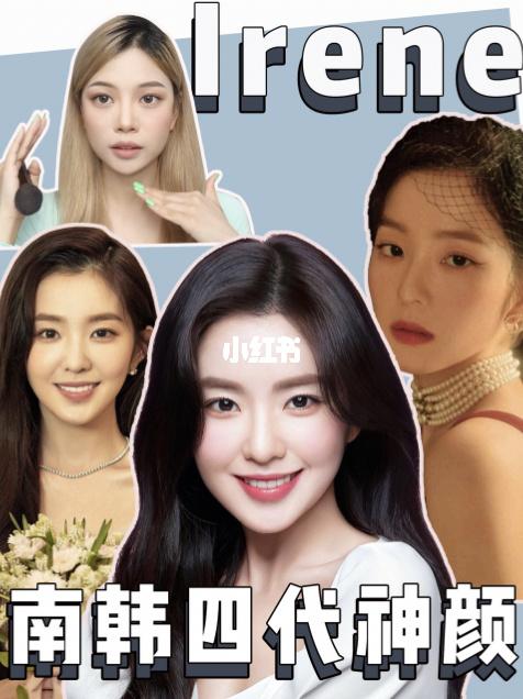 100个韩国明星96|第2期南韩神颜irene_变美_发型_圆脸_韩国明星