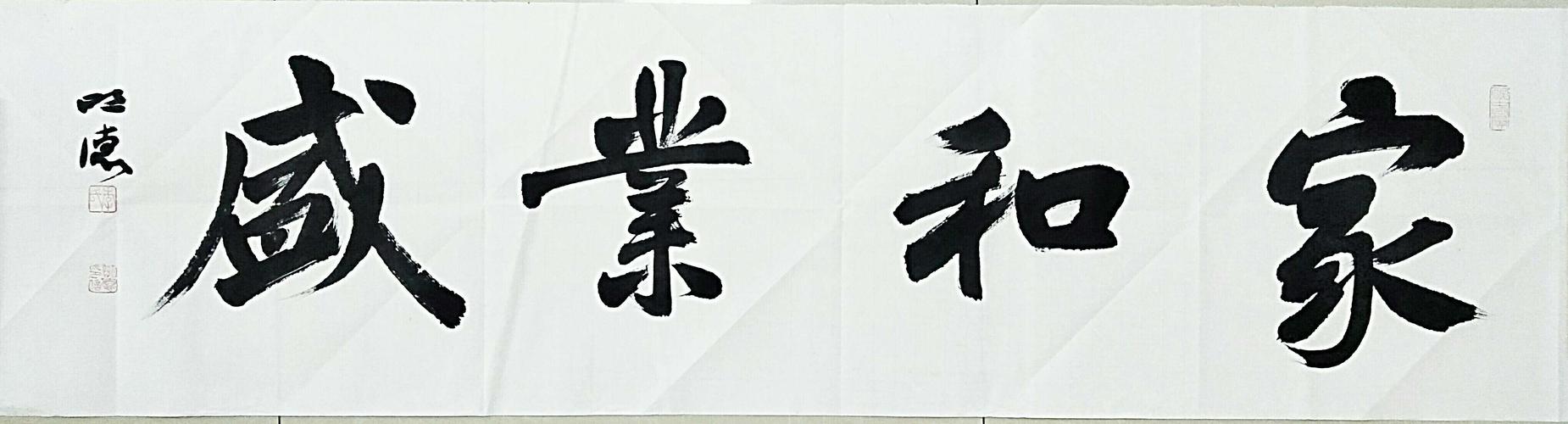 李明德书法作品欣赏