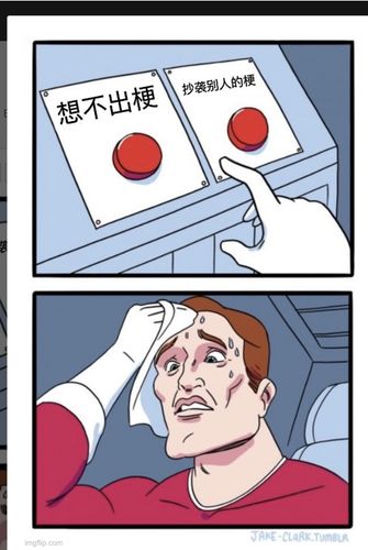 没有梗做meme真的好难