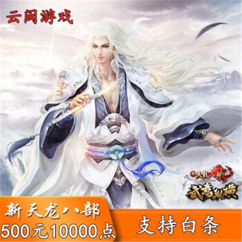搜狐畅游一卡通 新天龙八部3点卡充值代充支持白条 500面值
