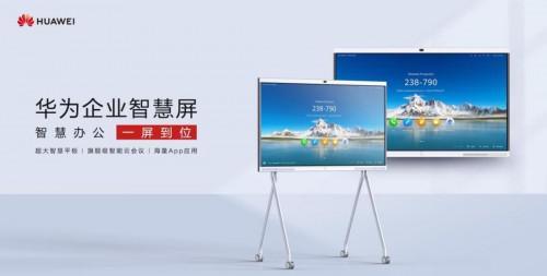 华为企业智慧屏搭载旗舰级云会议能力,黑科技重点解析