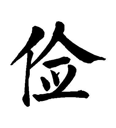 72能勤能俭,永不贫贱""家俭则兴,人勤则健;黄炎培. 方.  霜  内.