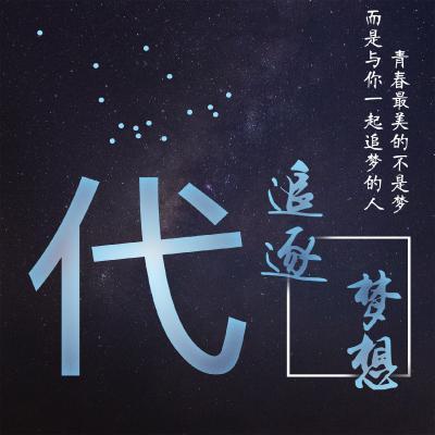 姓氏头像青春最美的不是梦而是与你一起追梦的人