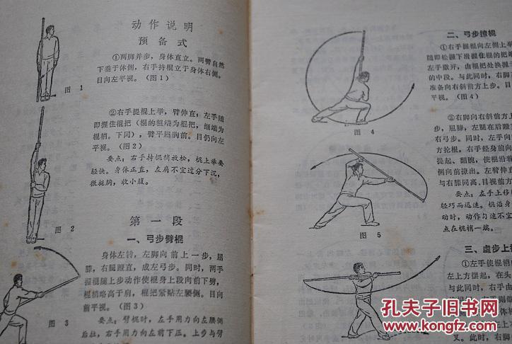 初级棍术武术一种动作图示讲解