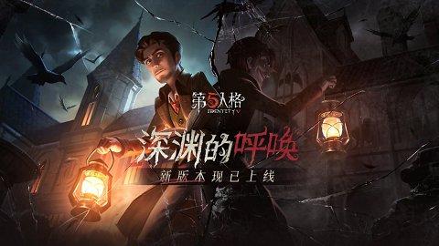 盛夏狂欢 《第五人格》"深渊的呼唤"新版本上线