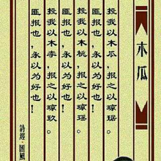诗经 卫风 木瓜