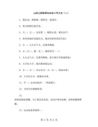 xx年幼儿园春季运动会口号大全