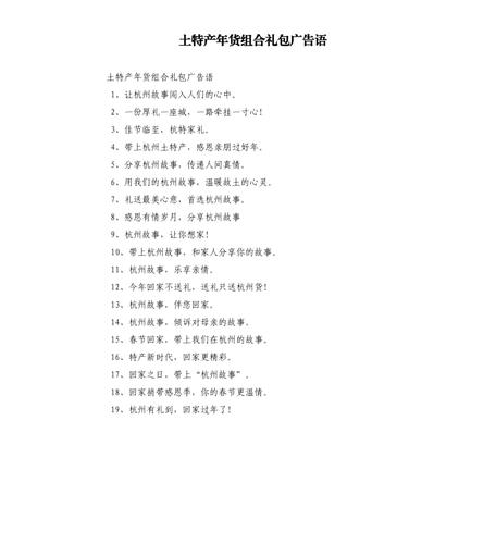 土特产年货组合礼包广告语.docx