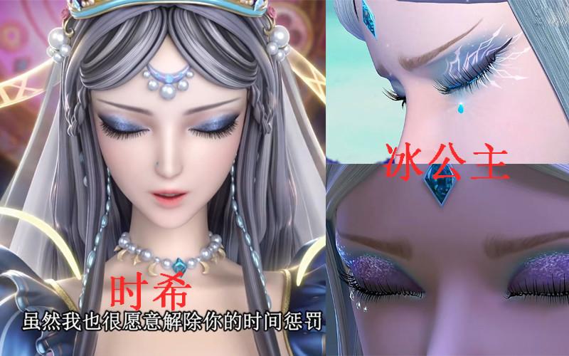 冰公主和时希的眼妆开拼,时希闪耀星辰,澄澈双眸,阿冰