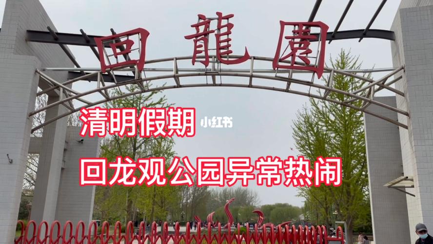 回龙观回龙园,终于成为免费的市民公园_釜山市民公园