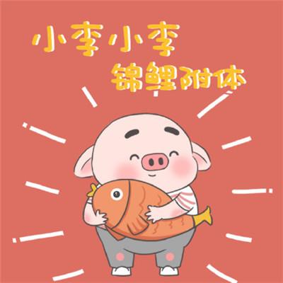 微信姓氏头像可爱带字大全 小李小李锦鲤附体