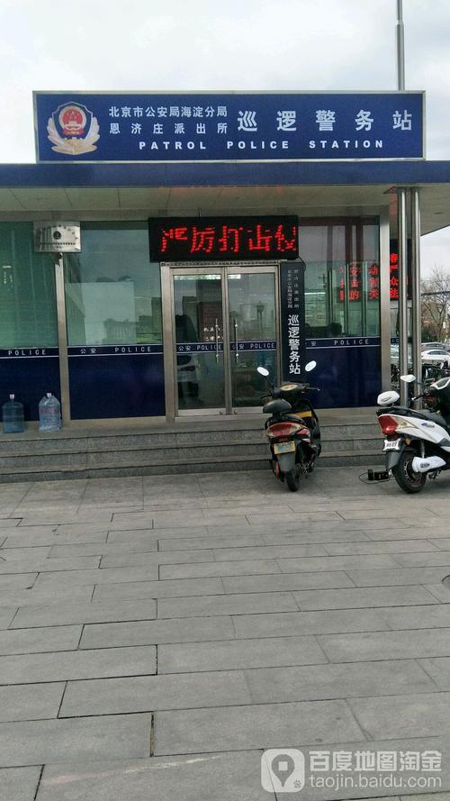 北京市公安局海淀分局恩济庄派出所巡逻警务站