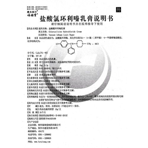 盐酸氯环利嗪乳膏(康夫丽尔)用于丘疹性荨麻疹,皮肤瘙痒症等的对症