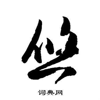 悠草书书法字典