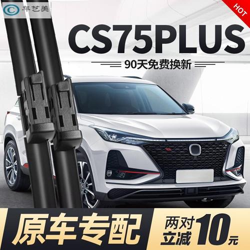 天创艺美202021新款长安cs75plus专用前雨刮器片原装原厂无骨汽车雨刷