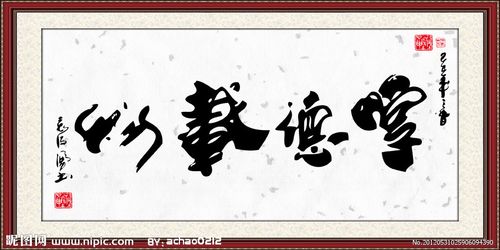 厚德载物书法图片