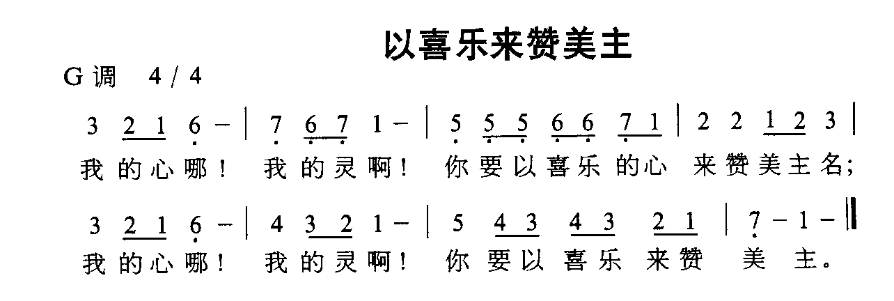 以喜乐来赞美主 简谱-虫虫吉他谱免费下载