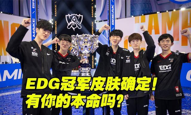 edg冠军皮肤确定jiejie皇子或身披7字特效有你的本命英雄吗