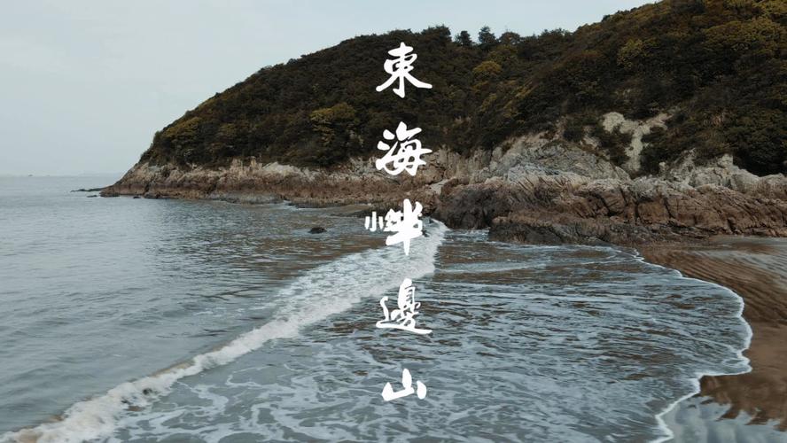 象山旅拍|半边山_旅拍_出行_人文风光展示