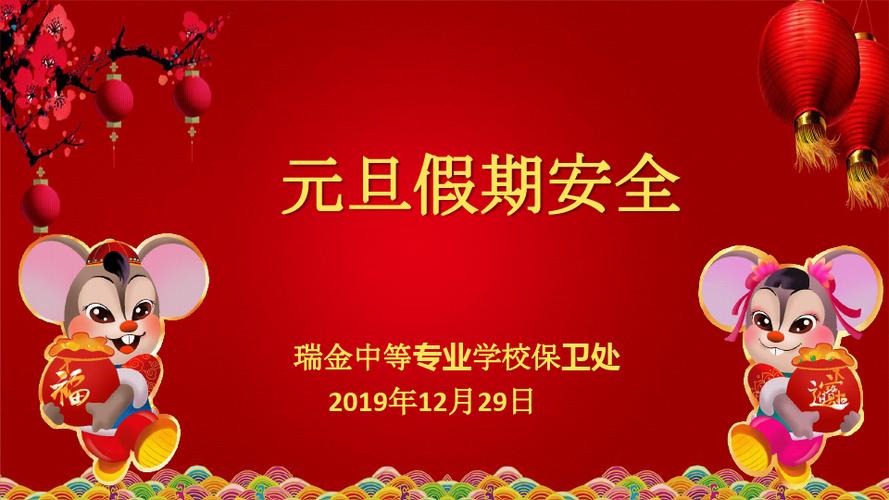 元旦假期安全教育