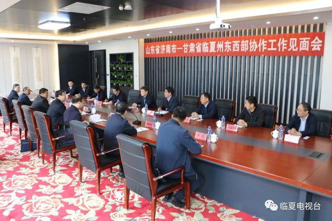 山东省济南市—甘肃省临夏州东西部协作工作见面会召开