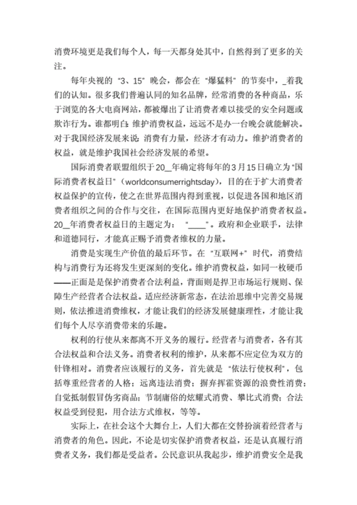消费者权益日演讲稿范文docx11页