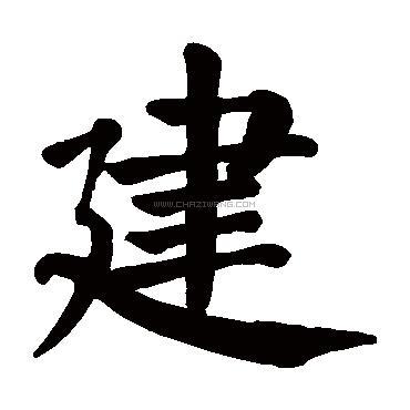 建字书法 - 建字书法作品 - 建字书法写法 - 在线书法