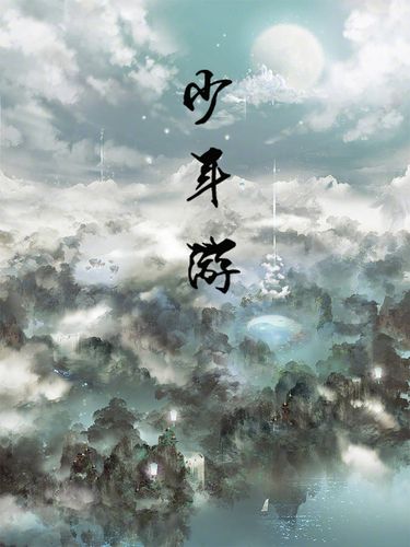 少年游(cover:网易游戏)