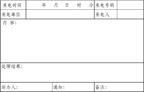 来电登记表