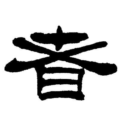 者隶书书法字典