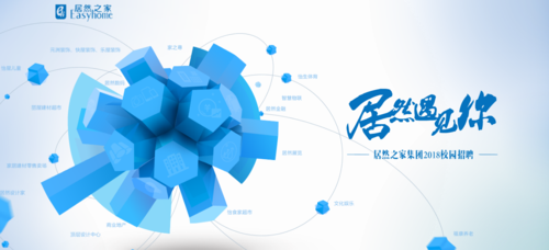 居然之家2018校园招聘-居然遇见你