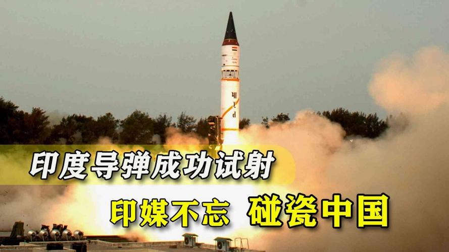 印度洲际导弹成功试射印媒狂欢还不忘碰瓷可覆盖中国全境
